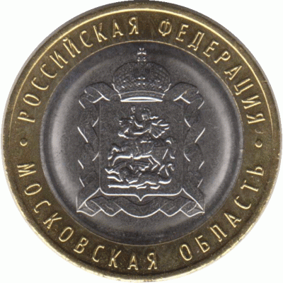 10 рублей 2020 г. Московская область.