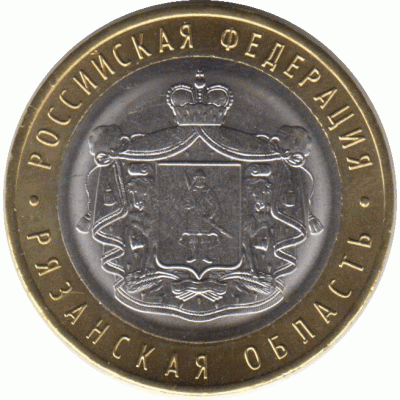 10 рублей 2020 г. Рязанская область.