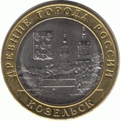10 рублей 2020 г. Козельск.