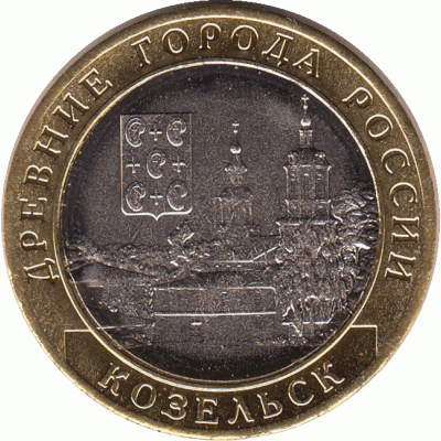 10 рублей 2020 г. Козельск.