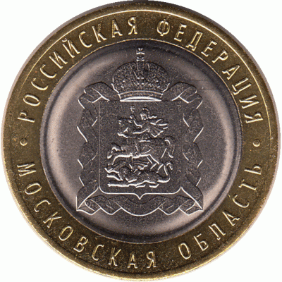 10 рублей 2020 г. Московская область.