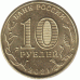 10 рублей. 2021 г. Екатеринбург.