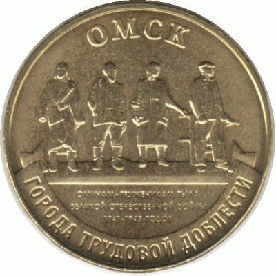 10 рублей. 2021 г. Омск.