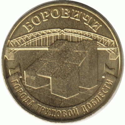 10 рублей. 2021 г. Боровичи.
