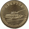 10 рублей. 2022 г. Иркутск.