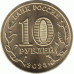 10 рублей. 2023 г. Нижний Новгород.