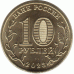 10 рублей. 2023 г. Новосибирск.