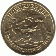 10 рублей. 2023 г. Новокузнецк.