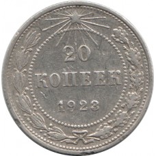 20 копеек 1923, РСФСР