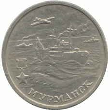 2 рубля 2000 г. "Мурманск"