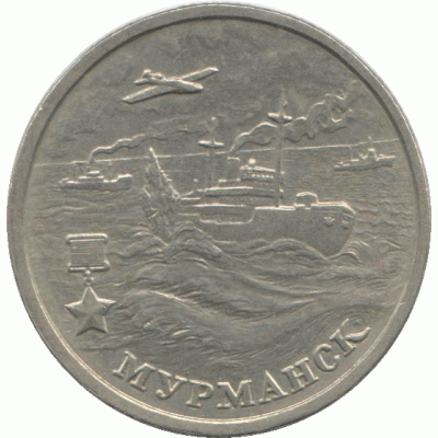 2 рубля 2000 г. "Мурманск"