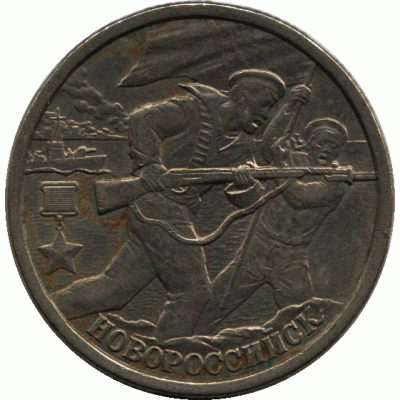 2 рубля 2000 г. "Новороссийск"