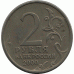 2 рубля 2000 г. "Сталинград"