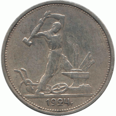 Полтинник 1924, СССР (Т.Р)