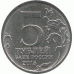5 рублей 2015