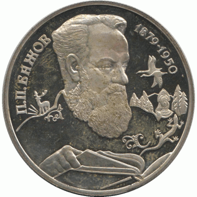 2 рубля. Бажов П.П., 1994 г.