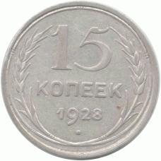 15 копеек 1928 СССР