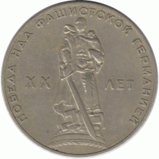 1 рубль. 1965 г.