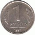 1 рубль. 1991 г.