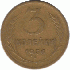 3 копейки 1956 г.