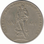 1 рубль. 1965 г.