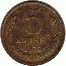 5 копеек. 1974 г.