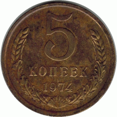 5 копеек. 1974 г.