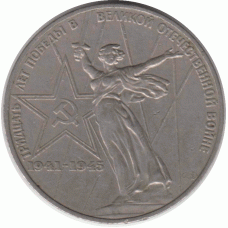 1 рубль. 1975 г.