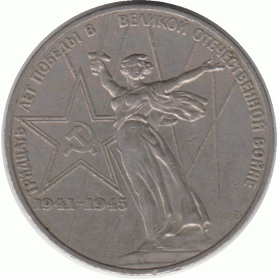 1 рубль. 1975 г.