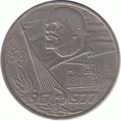 1 рубль. 1977 г.