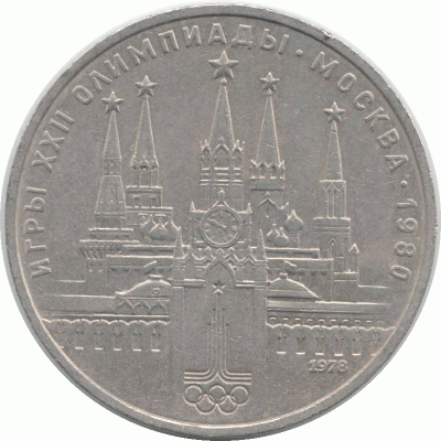 1 рубль 1978, СССР