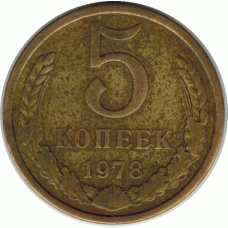 5 копеек. 1978 г.