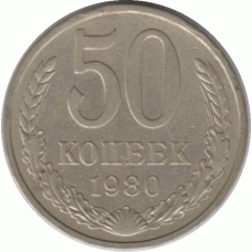 50 копеек. 1980 г.