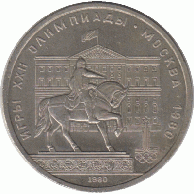 1 рубль. 1980 г.