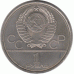 1 рубль. 1980 г.
