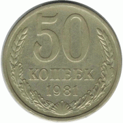 50 копеек. 1981 г.