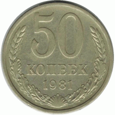 50 копеек. 1981 г.