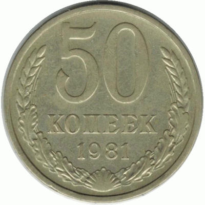 50 копеек. 1981 г.