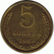 5 копеек. 1981 г.