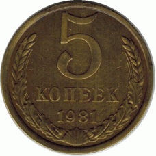 5 копеек. 1981 г.