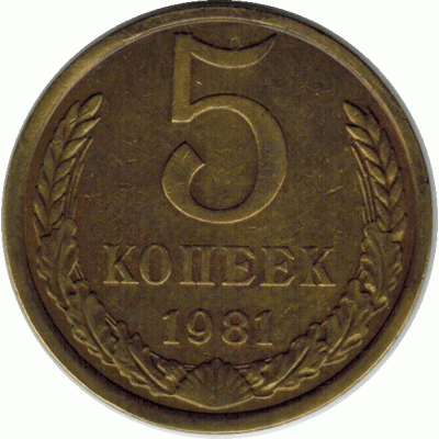 5 копеек. 1981 г.