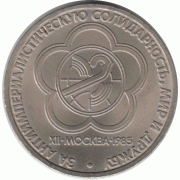 1 рубль. 1985 г.