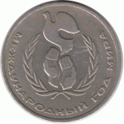 1 рубль. 1986 г.