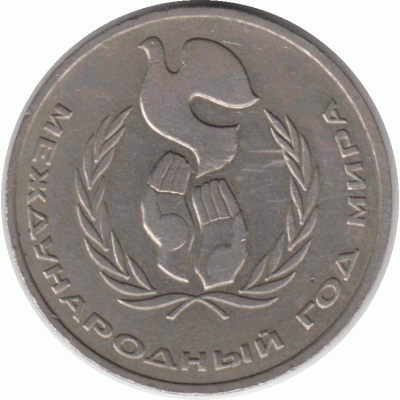 1 рубль. 1986 г.