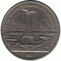 1 рубль. 1987 г.