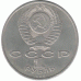 1 рубль 1989, СССР
