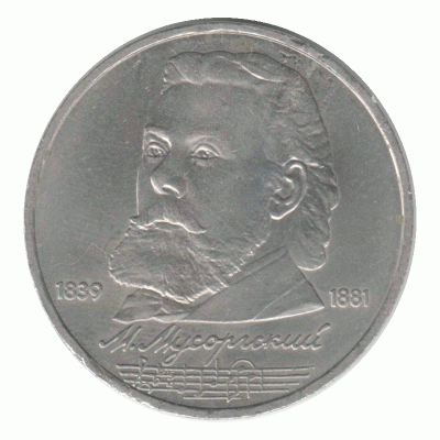 1 рубль 1989, СССР