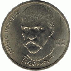 1 рубль. 1990 г. Я.Райнис.