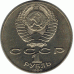 1 рубль. 1990 г. Я.Райнис.