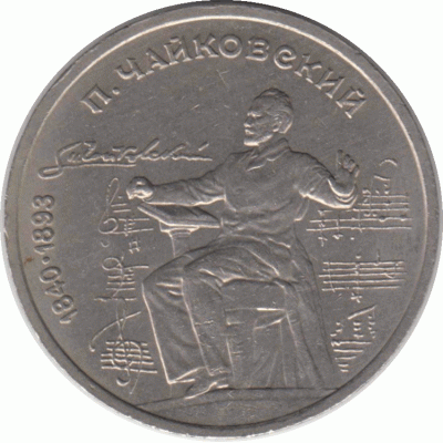 1 рубль. 1990 г.